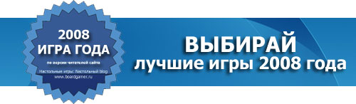 Выбираем лучшие настольные игры 2008 года!