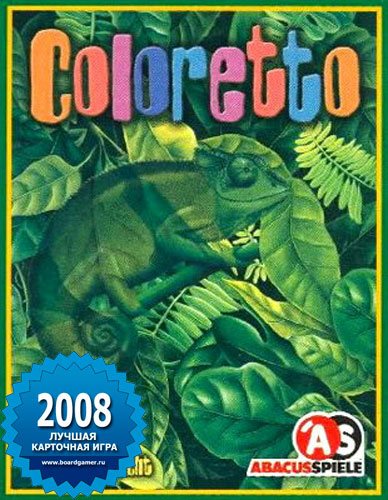 Лучшая карточная игра 2008 года - Coloretto