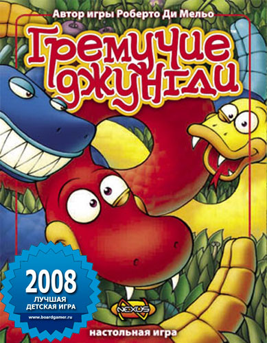 Лучшая детская игра 2008 года - Гремучие джунгли