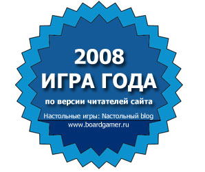 "Игра года - 2008" по версии читателей сайта "Настольные игры: Nастольный blog"