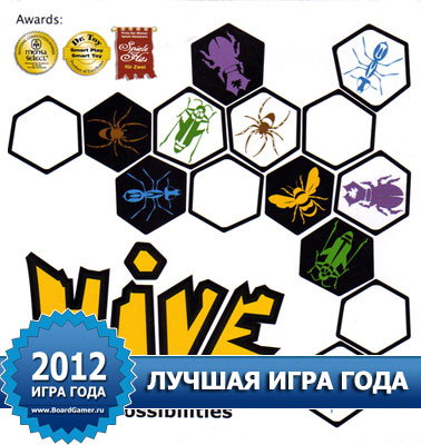 http://www.boardgamer.ru/wp-content/uploads/2012/121227_2012_HIVE_gity.jpg